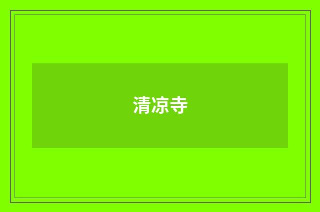 清凉寺