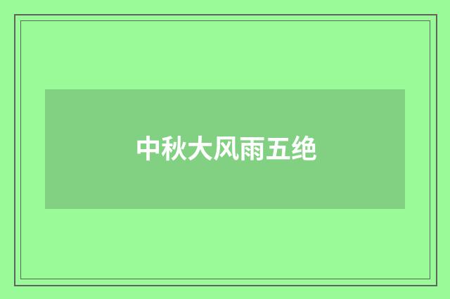 中秋大风雨五绝