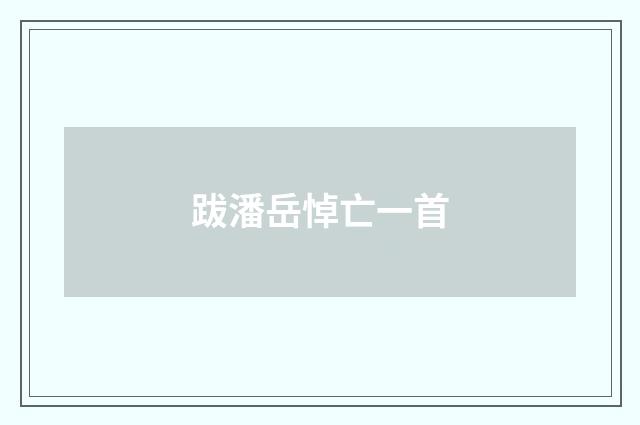 跋潘岳悼亡一首