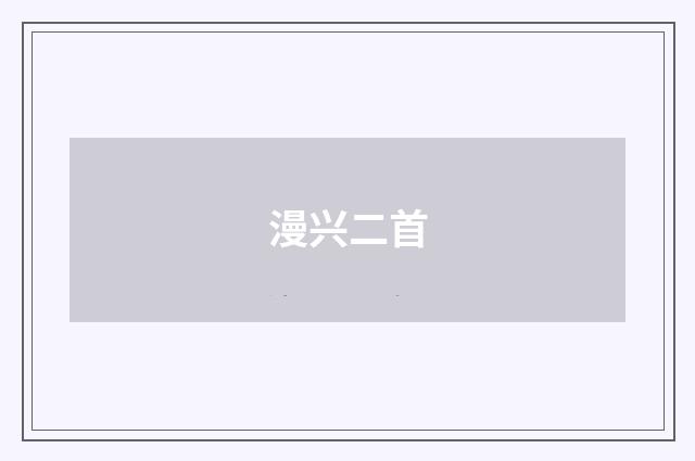 漫兴二首