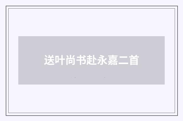 送叶尚书赴永嘉二首