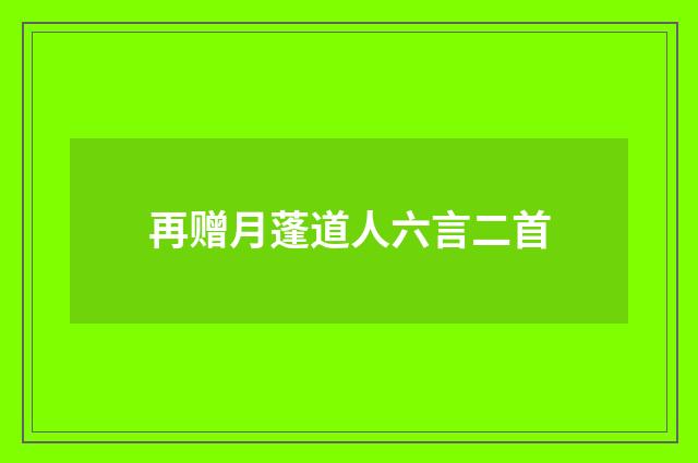 再赠月蓬道人六言二首