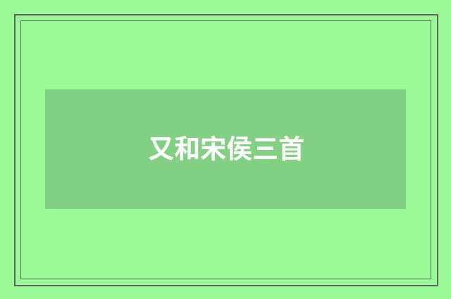 又和宋侯三首