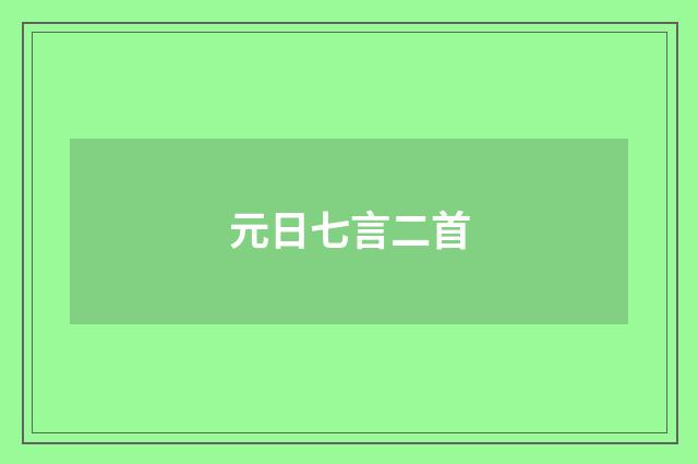 元日七言二首
