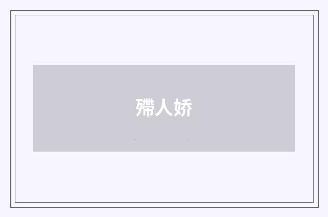 殢人娇