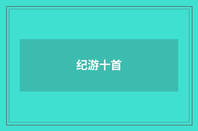 纪游十首