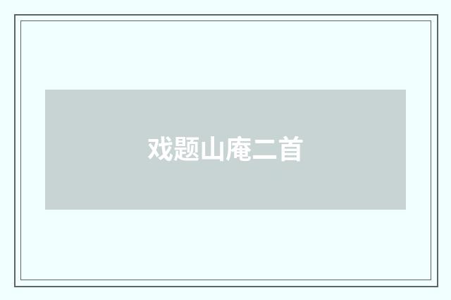 戏题山庵二首