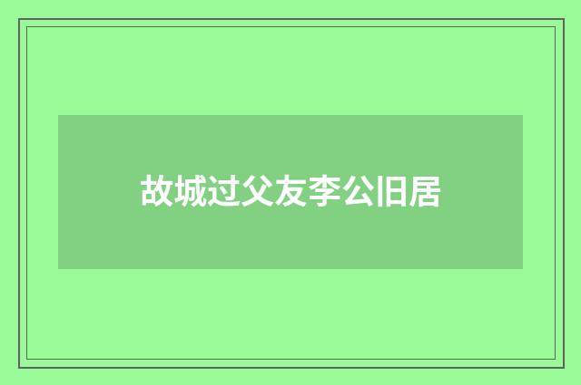 故城过父友李公旧居