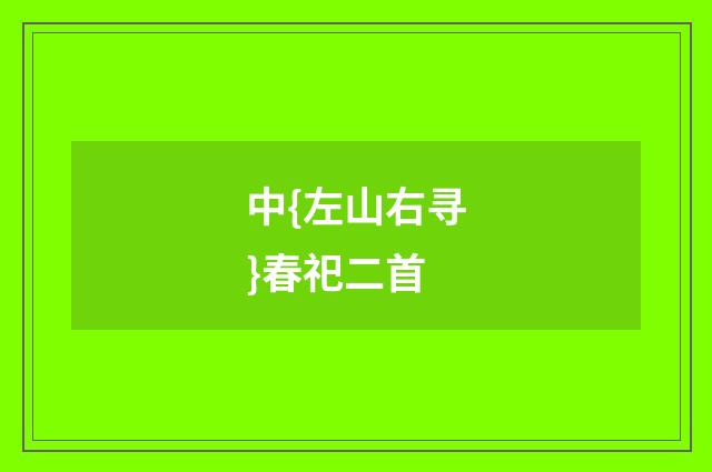 中{左山右寻}春祀二首