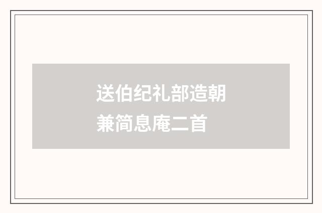送伯纪礼部造朝兼简息庵二首