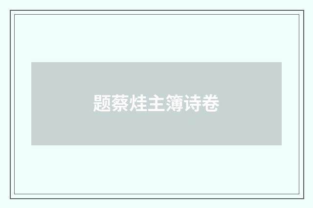 题蔡烓主簿诗卷