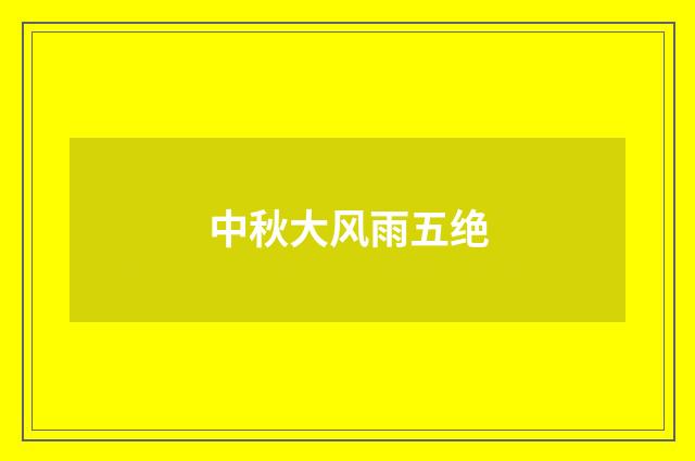 中秋大风雨五绝