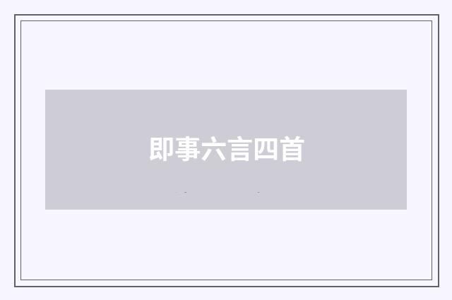 即事六言四首
