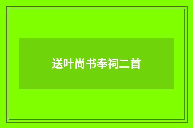 送叶尚书奉祠二首