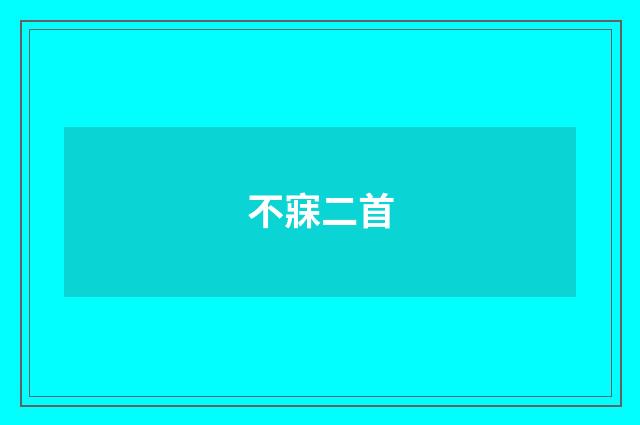 不寐二首