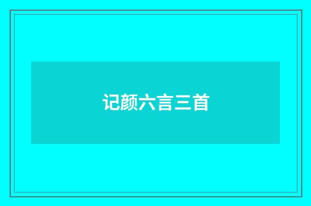 记颜六言三首