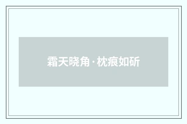 霜天晓角·枕痕如斫