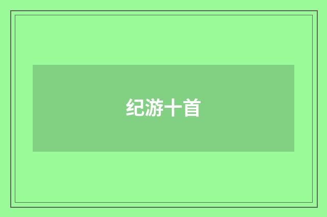 纪游十首