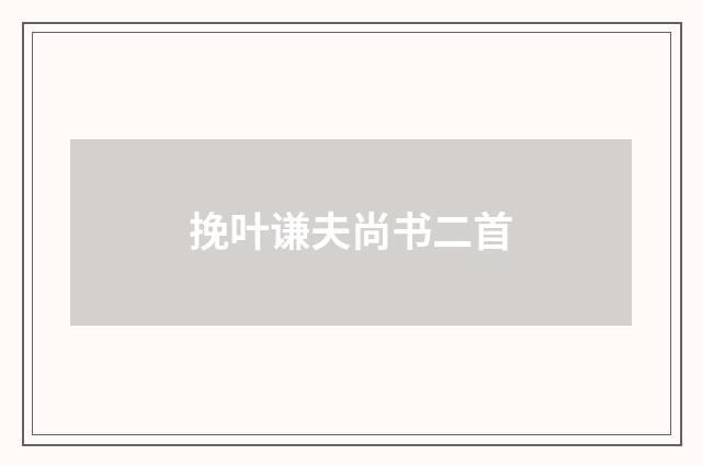 挽叶谦夫尚书二首