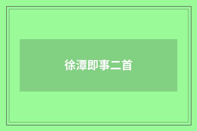 徐潭即事二首
