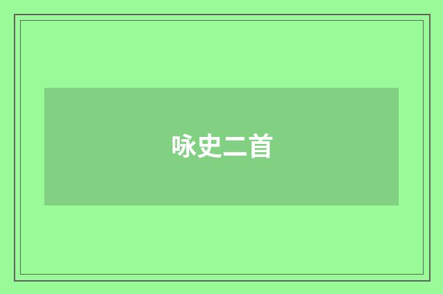 咏史二首