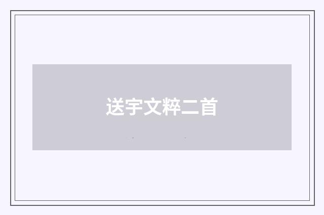 送宇文粹二首