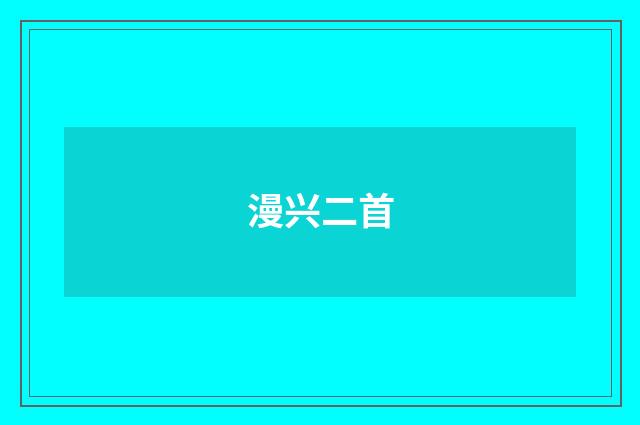 漫兴二首