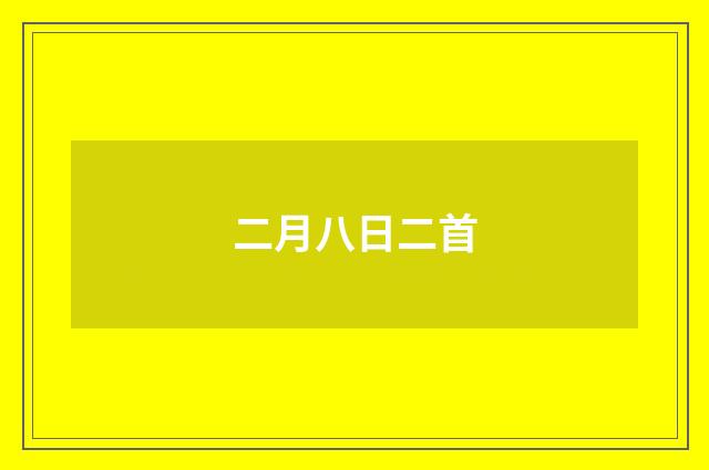 二月八日二首
