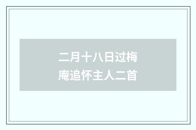 二月十八日过梅庵追怀主人二首