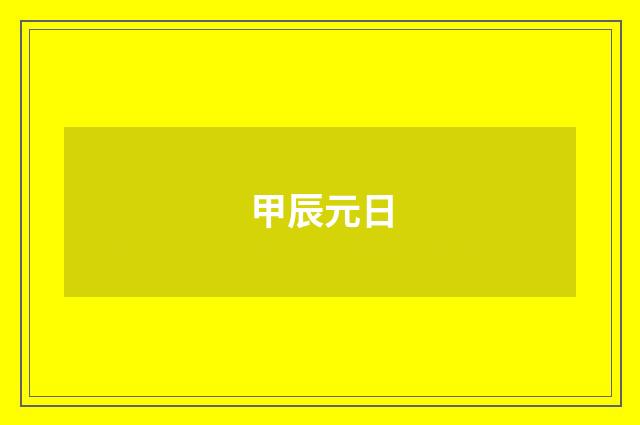 甲辰元日