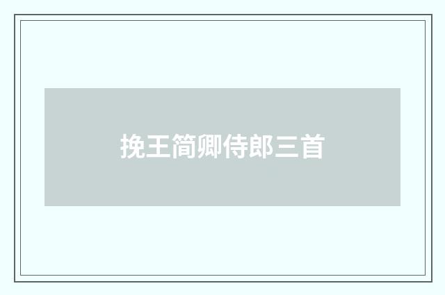 挽王简卿侍郎三首
