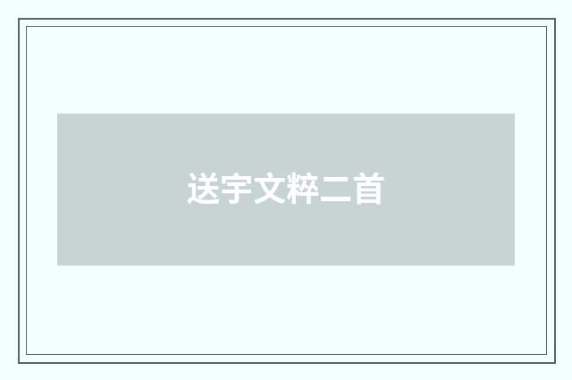 送宇文粹二首