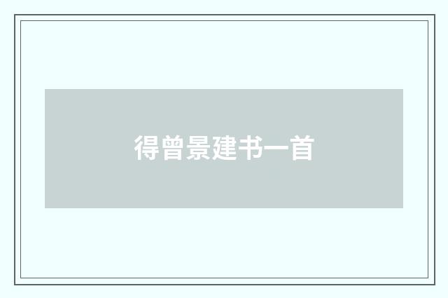 得曾景建书一首