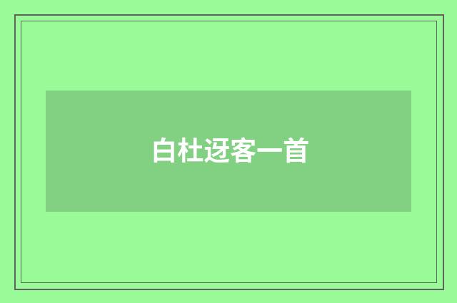 白杜迓客一首