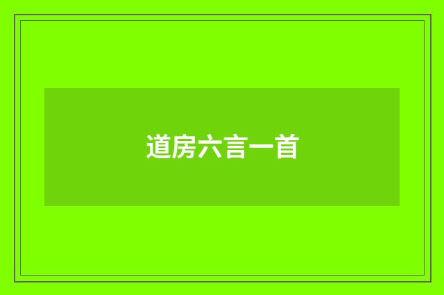 道房六言一首