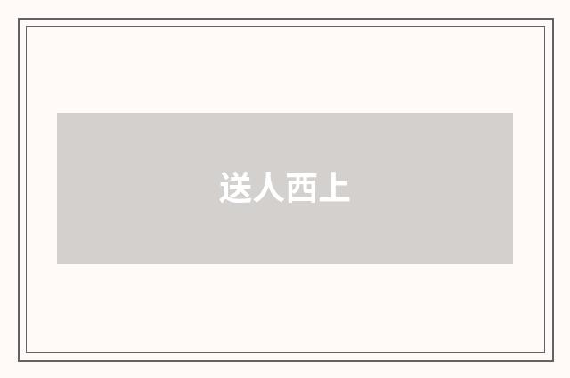 送人西上