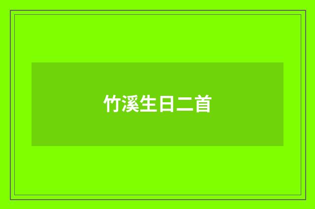 竹溪生日二首