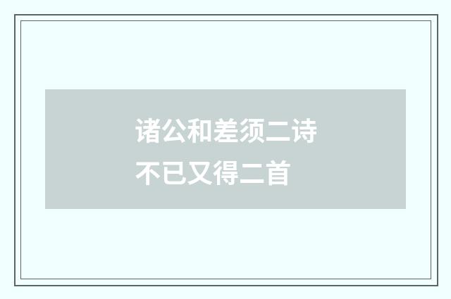诸公和差须二诗不已又得二首