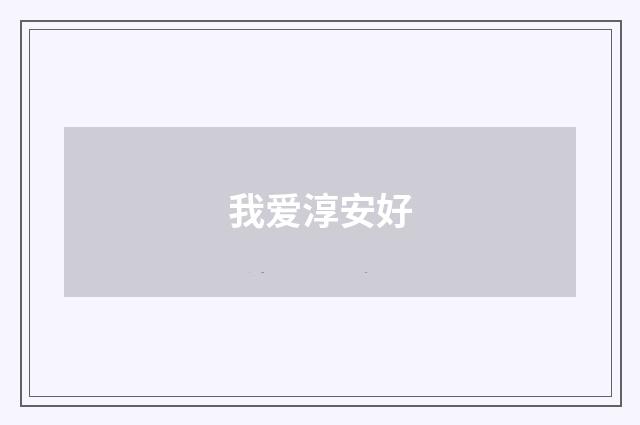我爱淳安好