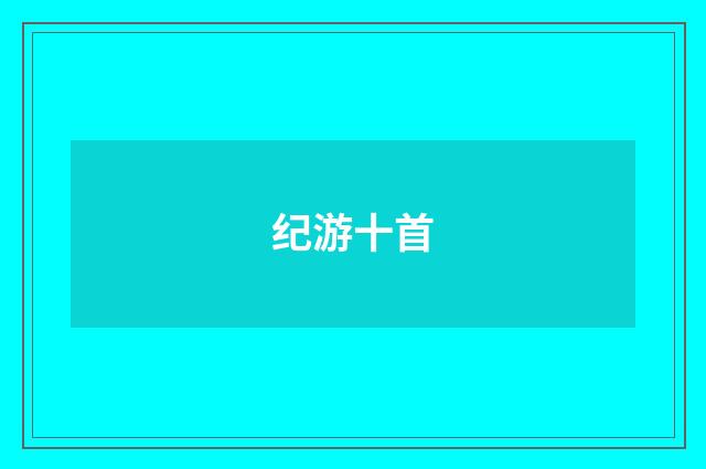 纪游十首