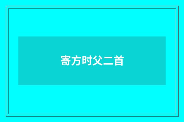 寄方时父二首