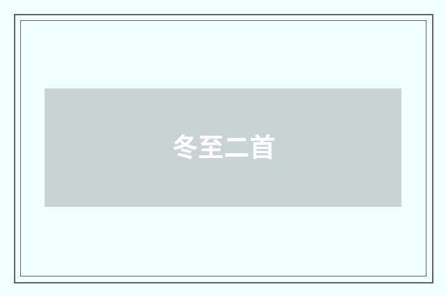 冬至二首