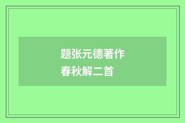 题张元德著作春秋解二首