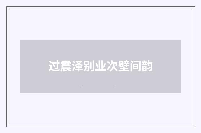 过震泽别业次壁间韵