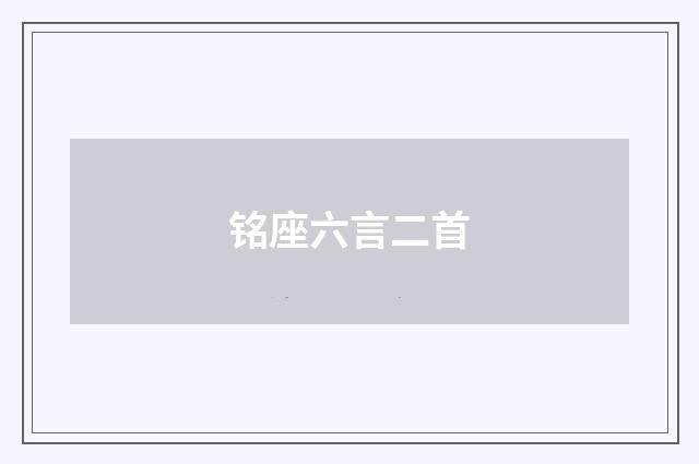 铭座六言二首