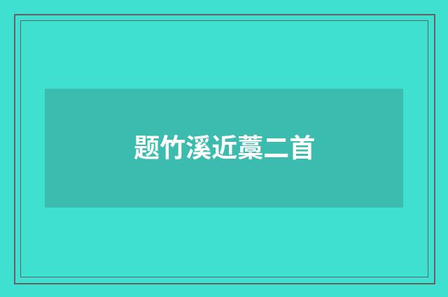 题竹溪近藁二首