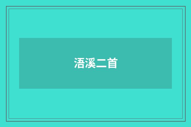 浯溪二首