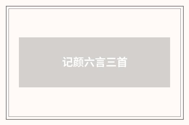 记颜六言三首