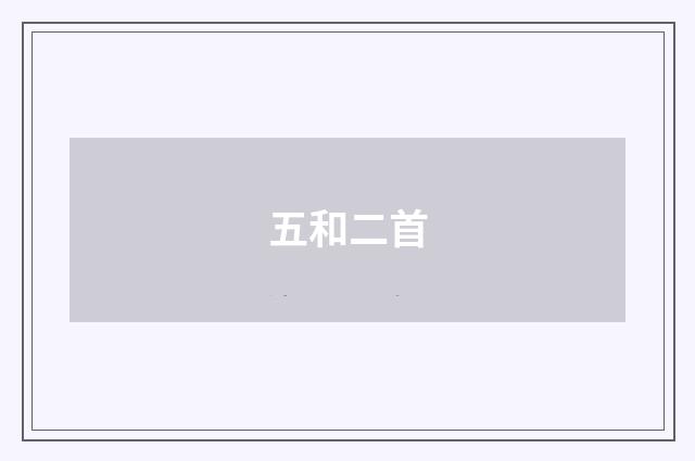 五和二首