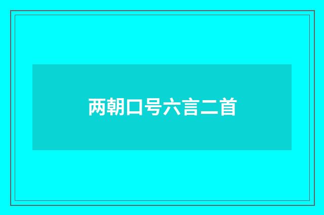 两朝口号六言二首